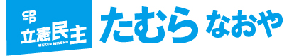 たむら なおや（田村直也）｜立憲民主党兵庫5区｜公式サイト